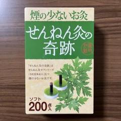 せんねん灸の奇跡 200点入 ソフト 煙の少ないお灸 - メルカリ