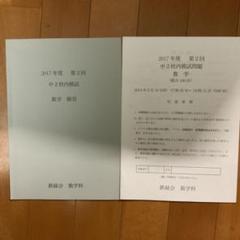 鉄緑会 高2 2021年度 第1/2回 高2校内模試 2021年8/12月実施 講評付 英語/数学 022S0D 鉄緑会 2021高2 校内模試 夏 英数 講評付き - メルカリ