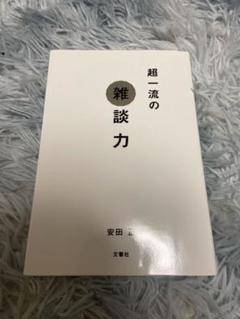 超一流の雑談力