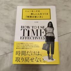 ニューヨークの美しい人をつくる「時間の使い方」