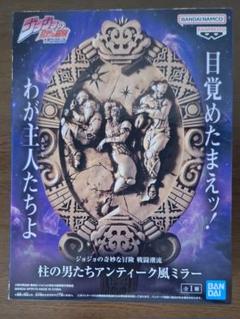 ジョジョ 戦闘潮流 柱の男たちアンティーク風ミラー
