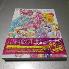 改訂版 川村敏江 東映アニメーションプリキュアワークス