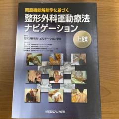 触診技術　整形外科ナビゲーション　上肢2冊セット　理学療法　新人　作業療法　PT 510QO8YkmBL._UF350,350_QL50_.jpg