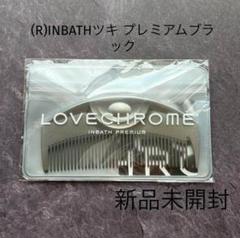 【新品】ラブクロム　テツキ【未開封】 楽天市場】【正規品/メール便送料無料】ラブクロム PG テツキ