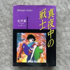 真夜中のドラゴン3巻　初版本 真夜中のドラゴン3巻 初版本