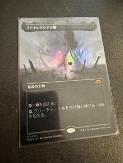 2025年最新】ファイレクシア ボーダーレス FOILの人気アイテム