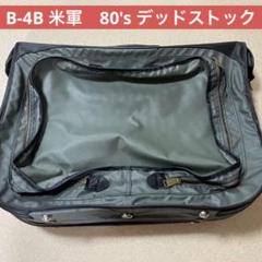 B-4B 米軍　80's スーツケース　デッドストック B-4B 米軍 80's スーツケース デッドストック - メルカリ