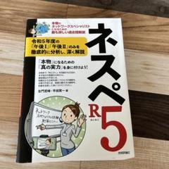 ネスペR5・R4・R3・R1・30・29・27・26　8冊セット ネスペR5 －本物のネットワークスペシャリストになるための最も