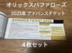 オリックスバファローズ　2025年　 アドバンスチケット2枚 オリックスバファローズ 2025年 アドバンスチケット2枚セット
