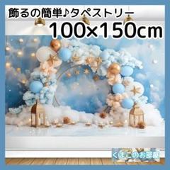 タペストリー 青空 雲 バルーン 背景布 インテリア バースデー 壁飾り 60b