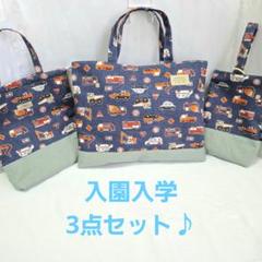ハンドメイド　レッスンバッグ　シューズバッグ　お着替え袋　入園入学3点セット　車