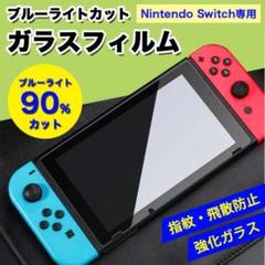 Switchブルーライトカットガラスフィルム 液晶 保護 スイッチ 画面