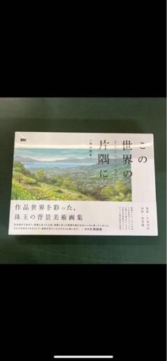 新品未開封品(定価3,600円)この世界の(さらにいくつもの)片隅に 美術画集