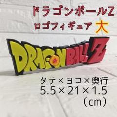 ドラゴンボール ロゴフィギュア 2種 DRAGON BALL vol 1 vol 2
