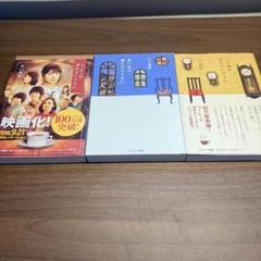 川口俊和　コーヒーが冷めないうちにシリーズ　３冊セット