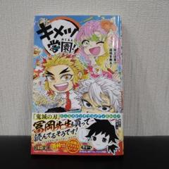 【中古】キメツ学園! 5