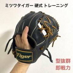 無料クーポン配布 アプリ ミツワタイガー 型抜群 グローブ トレーニング 硬式 即戦力 グローブ