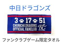 【防水対策】 中日ドラゴンズ ファンクラブ 特典 タオル FCのサムネイル
