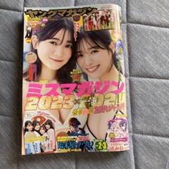 ヤングジャンプ ミスマガジン 2023×2024