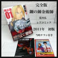 レアコミック 鋼の錬金術師 完全版 初版 1巻 第1刷発行 荒川弘