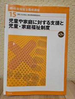 新・社会福祉士養成講座 15