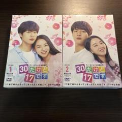 2025年最新】30だけど17です DVD-BOX1の人気アイテム - メルカリ