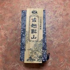 紹興酒古越龍山十年5A