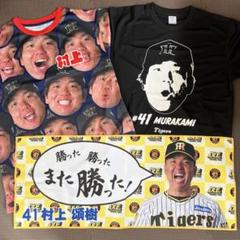阪神タイガースシークレットTシャツ シークレットタオル 村上頌樹 ３点セット