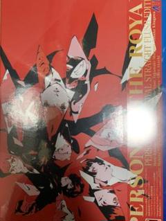 限定版 ペルソナ5 ザ・ロイヤル ストレートフラッシュ・エディション