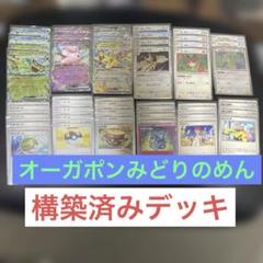 オーガポンみどりのめん　構築済みデッキ