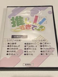 推しすぎてブイ 鴉紋ゆうく 桃園りえる 月夜見レオ 七海うらら