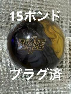 【美品】フェイズ4 15ポンド　プラグ済