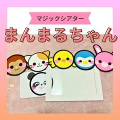 ペープサート保育教材【マジックシアター】『まんまるちゃん』ラミネートパネル手遊び