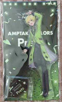 【新品】すとふぇす AMPTAK ぷりっつ アクスタ アクリルスタンド