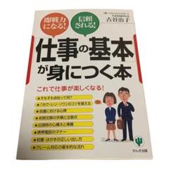 「仕事の基本」が身につく本