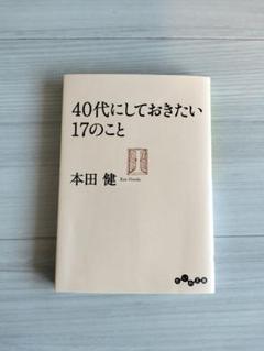 40代にしておきたい17のこと