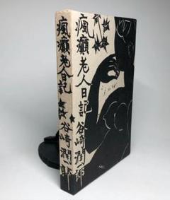 本物】棟方志功】板畫集】稀少品】42作品】梅原龍三郎が筆寄せ】昭和22年発行】 本物】棟方志功】板畫集】稀少品】42作品】梅原龍三郎が筆寄せ