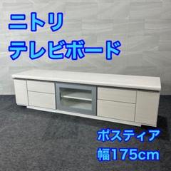 ニトリ テレビボード ポスティア175 シンプル 幅175cm 収納 d4445