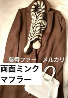 リアルファー　両面ミンク　リバーシブル　ヘリンボーン柄　テール付　マフラー リアルファー 両面ミンク リバーシブル ヘリンボーン柄 テール付