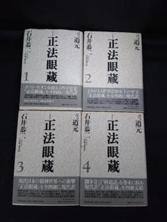 ㉖6 正法眼蔵 1~4巻 道元 石井恭二 河出書房新社