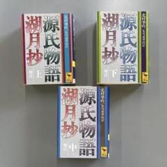 源氏物語 湖月抄 全3巻セット