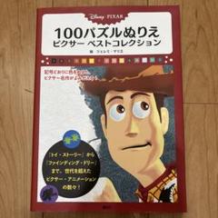 Disney/Pixar 100パズルぬりえ ピクサー ベストコレクション Amazon.co.jp: Disney/Pixar 100パズルぬりえ ピクサー ベスト