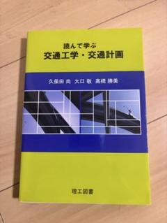 読んで学ぶ交通工学・交通計画