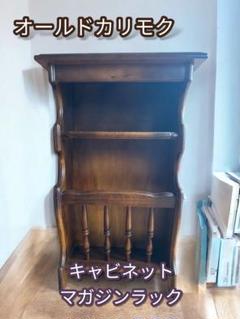 オールドカリモク　キャビネット　マガジンラック　昭和レトロ