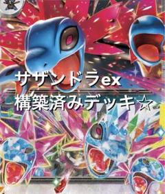かなりお得！(^^) サザンドラexズルッグar構築済みデッキのサムネイル