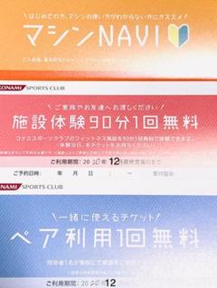 ♡タイムセール♡コナミスポーツクラブ利用券♡♡無料体験チケット♡2セット
