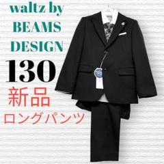 【Rio】waltz by BEAMS DESIGN130フォーマルセット Waltz by BEAMS DESIGN フォーマルスーツ130cm - メルカリ