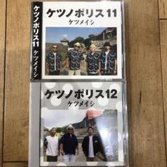 ケツノポリス 11,12 CD アルバム Best ベスト - メルカリ