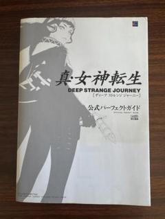 真•女神転生 DEEP STRANGE JOURNEY 攻略本セット Amazon.co.jp: 真・女神転生 DEEP STRANGE JOURNEY 公式