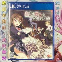 【送料無料】新品未開封 PS4 恋する彼女の不器用な舞台